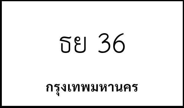 ธย 36